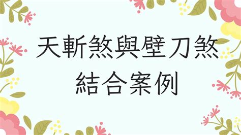 天斬煞壁刀煞|【風水常識 陽宅形煞】 壁刀與天斬煞 ( 陽宅風水、居家風水、風。